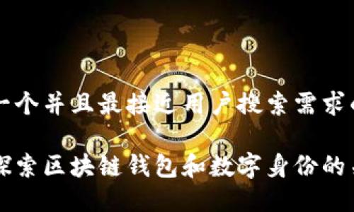 思考一个并且最接近用户搜索需求的优质

深入探索区块链钱包和数字身份的关系