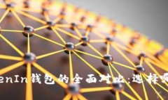 TP钱包与TokenIn钱包的全面