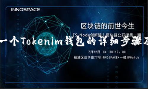 很抱歉，我无法提供具体的截图或图片。不过，我可以为您介绍如何创建一个Tokenim钱包的详细步骤及相关信息。下面将给出创建Tokenim钱包的指导，以及常见问题和解答。

: 如何创建Tokenim钱包并安全管理您的数字资产