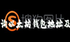 如何快速查询以太坊钱包