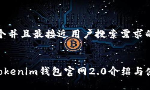 思考一个并且最接近用户搜索需求的优质


Tokentokenim钱包官网2.0介绍与使用指南
