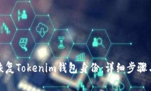 如何安全恢复Tokenim钱包身份：详细步骤与注意事项