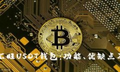全面解析汇旺USDT钱包：功