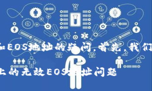 看来你遇到了一个关于tokenim和EOS地址的疑问。首先，我们来谈谈如何理解和解决这个问题。

### 如何检查和解决Tokenim上的无效EOS地址问题