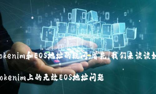 看来你遇到了一个关于tokenim和EOS地址的疑问。首先，我们来谈谈如何理解和解决这个问题。

### 如何检查和解决Tokenim上的无效EOS地址问题