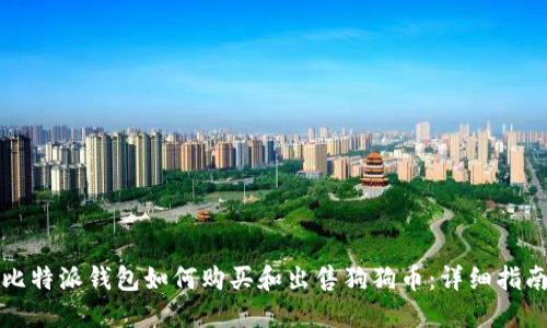 比特派钱包如何购买和出售狗狗币：详细指南