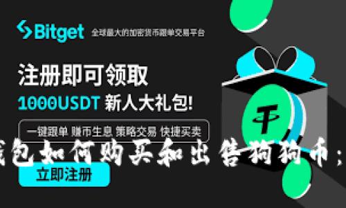 比特派钱包如何购买和出售狗狗币：详细指南