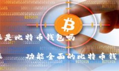 比特派是比特币钱包吗比