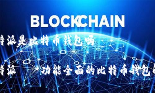 比特派是比特币钱包吗

比特派——功能全面的比特币钱包解析