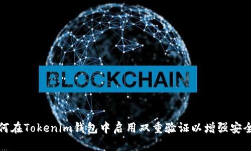 如何在Tokenim钱包中启用双重验证以增强安全性