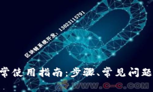 Tokenim正常使用指南：步骤、常见问题与解决方案