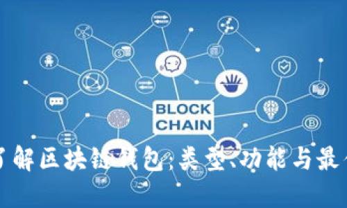 深入了解区块链钱包：类型、功能与最佳实践