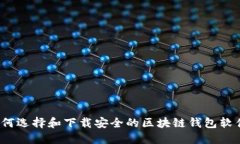 如何选择和下载安全的区
