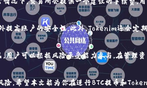 
如何将BTC提币到Tokenim：详细步骤与注意事项


BTC提币, Tokenim钱包, 加密货币交易
/guanjianci

引言
随着区块链技术的普及和数字货币的广泛应用，越来越多的用户开始进行加密货币的交易和投资。比特币（BTC）作为最早、也是最广为人知的加密货币，其在投资市场中的地位愈发显著。与此同时，Tokenim作为一个新兴的数字资产平台，正吸引着越来越多的用户选择其作为存储和交易加密货币的工具。本文将详细介绍如何将BTC提币到Tokenim，包括相关的操作步骤、注意事项，以及可能遇到的问题与解决方案。

一、了解BTC与Tokenim
在进行BTC提币之前，了解比特币和Tokenim平台的基本信息是非常重要的。比特币是由中本聪在2009年创建的去中心化数字货币，其最大的特点是供应量有限，总量为2100万枚，且基于区块链技术，使得交易透明且不可篡改。与此对应，Tokenim作为一个比特币及其他加密货币的存储和交易平台，提供了一系列便捷的金融服务，用户可以在此平台上进行加密资产的存储、交易以及其他金融活动。

二、如何创建Tokenim账户
在将BTC提币到Tokenim之前，用户需要先完成Tokenim账户的注册。以下是创建账户的步骤：
ol
li访问Tokenim官网，通过点击“注册”按钮进入注册页面。/li
li填写注册表单，包括用户名、密码和电子邮件地址等信息。确保使用一个强密码，以提高账户安全性。/li
li阅读并同意平台的服务条款，点击确认提交。/li
li检查电子邮件，按照邮件中的链接激活账户。/li
li完成激活后，返回登录页面输入账户信息，登录Tokenim账户。/li
/ol
注册完成后，用户就在Tokenim上拥有了自己的账户，可以进行后续的BTC提币操作。

三、准备BTC提币
在将BTC提币到Tokenim之前，用户需要注意以下几点：
ol
li确保自己拥有足够的BTC余额，可以通过交易所或其他钱包获取。/li
li确认Tokenim账户的接收地址。用户需要在Tokenim平台找到自己的比特币钱包地址。导航至“资产管理”部分，查找比特币，点击获取地址。/li
li了解网络费用：对比特币的提兑操作，用户需要支付一定数量的交易手续费（即矿工费），该费用会在交易发起时从用户的BTC余额中扣除。/li
/ol

四、在交易所或钱包提币到Tokenim
完成BTC准备后，用户可以向其Tokenim账户提币，操作步骤如下：
ol
li登录到存有BTC的交易所或者钱包，找到提币或提现的选项。/li
li填写Tokenim提供的比特币接收地址，注意仔细核对，以免出现转账错误。/li
li输入要提取的BTC数量，并确认交易手续费，确保余额足够支付。/li
li确认所有信息无误后，提交提币申请。部分交易所可能会要求进行安全验证，完成后等待交易处理。/li
/ol
一般情况下，比特币交易的确认时间取决于网络拥堵情况，通常在30分钟到几小时不等。用户可以在交易所查看交易状态或在区块链浏览器上追踪交易进展。

五、待提币到账后的操作
提币成功后，用户需要在Tokenim查看到账情况。通常情况下，到账后的BTC会在用户的Tokenim账户中显示。用户可以借此进行其他的资产管理操作：
ol
li资产管理：用户可以在Tokenim上查看自己的资产，参与平台上的交易活动。/li
li交易功能：Tokenim可能提供买卖BTC的服务，用户可以根据市场行情进行交易。/li
li安全设置：为了更好地保护资产，用户可以考虑开启双重认证功能，设置安全问题等措施。/li
/ol
此外，用户还可以研究市场，对其他加密资产进行投资，扩展自己的资产组合。

六、常见问题与解答
在提币的过程中，用户可能会遇到一些问题，以下是五个常见问题及它们的详细解答：

问题一：提币需要多长时间？
提币的时间取决于多个因素，包括比特币网络的拥堵情况、交易所的处理速度等。通常，在比特币网络运行正常的情况下，提币可能在30分钟到一个小时内完成。然而，在网络高峰期，确认时间可能会延长到几个小时。用户可以通过区块链浏览器查询交易进展，了解其交易确认状态。

问题二：如果提币地址输入错误，会有什么影响？
如果在提币过程中输入错误的地址，资产可能会被永久丢失。比特币交易一旦确认，便无法撤回或逆转，因此极其重要的是仔细核对接收地址。为了避免这种情况，用户应复制粘贴地址，并确保确认无误后再进行交易。如果发生错误，用户可以通过向交易所或提供钱包服务的运营方寻求帮助，但大多数情况无法挽回损失。

问题三：提币时网络费用如何计算？
比特币的网络费用是由矿工收取的，用于激励其维护网络安全和确认交易。费用的多少取决于网络的使用情况，用户在提交提币时可选择支付一定的矿工费以提高交易的优先处理。通常情况下，交易所会提供一个建议的手续费，用户也可自行设置更高或更低的费用，但较低的费用可能导致交易处理延迟，因此建议根据网络情况选择合适的费用。

问题四：Tokenim的安全性如何保障？
Tokenim作为数字货币交易平台，拥有多层安全防护措施，包括数据加密、热钱包与冷钱包结合、两步验证等。用户也应对自己的账户进行安全设置，例如设置强密码、开启双重认证，以额外提高账户的安全性。此外，Tokenim还会定期进行安全审计，确保系统的安全性。用户在使用过程中也应保持警惕，谨防网络钓鱼和恶意软件。

问题五：在Tokenim中如何管理自己的加密资产？
在Tokenim中，用户可以通过资产管理功能查看持有的各种加密货币，包括比特币、以太坊等。用户可以根据市场行情进行交易，也可以选择长期持有。同时，平台可能会提供投资理财产品，用户可以根据风险承受能力参与。在管理资产时，用户应定期评估投资组合，适时进行调整，把握市场机会。Tokenim也可能会发布市场分析和交易策略，帮助用户做出更明智的决策。

结论
将比特币提币到Tokenim是一个相对简单的过程，掌握了基本的操作流程和注意事项后，用户便可以顺利完成资产转移。然而，用户在操作过程中需要时刻保持警惕，以防范潜在的安全风险。希望本文能为你在进行BTC提币和Tokenim操作时提供帮助和指导。