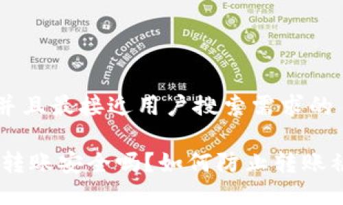 思考一个并且最接近用户搜索需求的

USDT钱包转账安全吗？如何防止转账被盗的方法