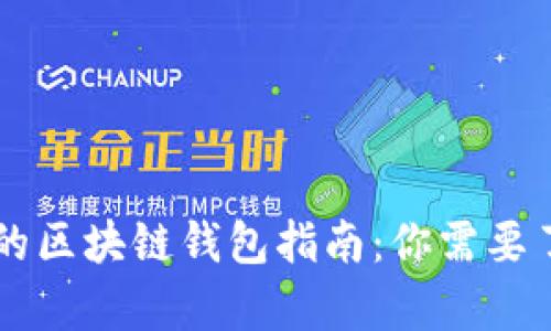 简单易懂的区块链钱包指南：你需要了解的一切