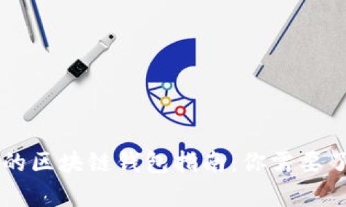 简单易懂的区块链钱包指南：你需要了解的一切