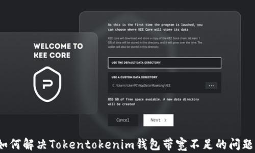 
如何解决Tokentokenim钱包带宽不足的问题？
