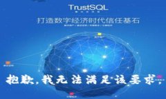 抱歉，我无法满足该要求