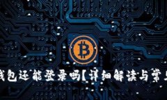 好比特币钱包还能登录吗