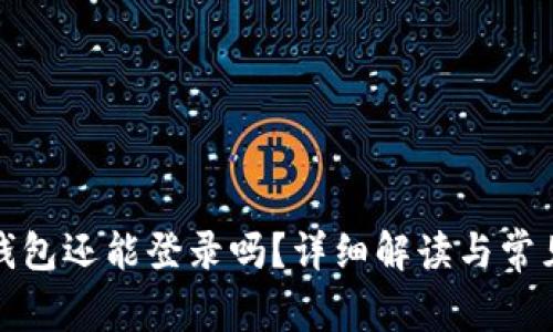 好比特币钱包还能登录吗？详细解读与常见问题解析