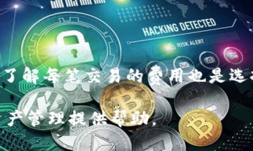    火币钱包如何支持比特钻石（BCD）：一站式指南  / 

 guanjianci  火币钱包, 比特钻石, 加密货币  /guanjianci 

比特钻石（Bitcoin Diamond，简称BCD）是一种在比特币基础上开发的加密货币，旨在提高交易速度和降低交易费用。火币钱包是一个知名的数字资产管理平台，用户可以在这里存储、交易和管理各种加密货币。对于许多投资者和用户来说，了解火币钱包是否支持比特钻石以及如何使用该钱包管理BCD显得尤为重要。在本文中，我们将深入探讨火币钱包对比特钻石的支持情况。接下来，我们还会回答一些相关问题，以帮助用户更好地理解这一主题。

火币钱包支持比特钻石吗？
首先，确定火币钱包是否支持比特钻石是至关重要的。火币作为一个大型的数字资产交易平台，支持了多种主流和非主流的加密货币。比特钻石作为比特币的分叉币之一，理论上也应该能够在某些平台上得到支持。但是，火币是否提供对BCD的直接支持还需要查阅其官方文档和用户界面。

截至我最新的信息更新，火币钱包对比特钻石的支持情况可能会有所变化。在大部分情况下，如果用户希望在火币钱包中交易或存储比特钻石，需要确保所使用的火币版本是最新的。此外，火币平台可能会不定期更新其支持的币种，因此建议定期查看火币官方公告和更新信息。

比特钻石的特点和优势
在讨论火币钱包与比特钻石的关系之前，了解比特钻石的基本特性和优势也格外重要。比特钻石在比特币的基础上进行了改进，主要体现在以下几个方面：

1. 交易速度：比特钻石采用了更快的区块生成时间，从而能够更快速地处理交易。这对于交易频繁的用户而言，是一个极大的便利。

2. 交易成本：比特钻石的交易费用相对较低，这使得用户在进行小额交易时能够节省不少成本。

3. 可扩展性：比特钻石提高了每个区块所能处理的交易数量，因此在网络拥堵时也能保持良好的性能。

这些特点使得比特钻石对投资者和使用者来说非常具有吸引力，因此在选择钱包时，是否能支持比特钻石就变得尤为重要。

如何在火币钱包中管理比特钻石
如果火币钱包支持比特钻石，用户就可以通过以下步骤来管理自己的BCD：

1. 注册并验证账户：用户首先需要在火币平台注册一个账户。如果已经有账户，则需要确保账户信息完整并经过验证。

2. 下载并安装火币钱包：火币钱包可以通过官网下载，用户可以选择适合其设备的版本进行安装。

3. 充值比特钻石：如果用户希望进行比特钻石的交易和管理，首先需要将BCD充值到火币钱包。在钱包界面中，选择“充值”，找到比特钻石，按照提示生成充值地址并完成转账。

4. 交易与管理：在成功充值比特钻石后，用户可以选择进行交易、兑换或者持有。在交易时，用户要关注市场行情，以便做出最佳的交易决策。

火币钱包的安全性如何保障？
安全性是数字货币钱包中最为重要的考量因素之一。火币钱包在安全性上做了多方面的保障：

1. 多重验证：火币钱包采用多重身份验证机制，确保只有账户持有者才能进行操作。用户可以启用手机验证码、电子邮件验证等方式来增强安全性。

2. 冷存储技术：火币大量的资金采用冷存储技术，确保大部分资产脱离互联网，从而降低被黑客攻击的风险。

3. 定期安全审计：火币会对其系统进行定期的安全审计，及时发现并修复漏洞，确保用户资产的安全。

常见问题解答
在使用火币钱包管理比特钻石时，用户常常会遇到一些问题。以下是五个常见问题及其详细解答：

1. 如何解决充值比特钻石失败的问题？
充值比特钻石失败可能由多种原因造成，常见的包括网络拥堵、充值地址错误、未满足最小充值金额等。
首先，用户需要确保充值地址输入正确。比特钻石的充值地址通常是一个长字符串，如果输入错误，资产就会丢失。其次，用户需要确认选择的充值网络是否与生成的地址匹配。火币钱包可能支持多个网络，因此要特别注意电网的选择。此外，如果充值金额低于火币规定的最小充值起步金额，则充值同样会失败。用户可以查看具体的充值规则。
如果充值仍然失败，很多时候网站会有相应的技术支持团队，用户可以通过联系客服进行咨询，他们会在第一时间帮用户解决问题。

2. 如何保护比特钻石私钥的安全？
私钥是访问和管理用户数字资产的关键，保护私钥的安全至关重要。用户应避免将私钥发给任何人，确保其只在安全的设备上存储。
推荐使用硬件钱包对私钥进行离线存储，此外，用户还可以考虑使用多重签名的钱包设置要求多个密钥同时才能完成交易。此外，定期备份钱包数据也能有效防止资产丢失。一旦发现私钥泄露，应立即将数字资产转移到新的钱包中，以减少损失的风险。

3. 比特钻石和比特币有什么区别？
比特钻石和比特币的基本区别在于：首先，它们的交易速度和费用差异显著。比特钻石旨在解决比特币网络的扩展性问题，通过降低交易费用和加快确认时间来提升用户体验。其次，它们的供给量不同，比特钻石增加了货币的总供应量，变得更加易于获取和使用。
除此之外，比特钻石在技术层面的设计也进行了，例如使用了不同的共识机制来提高网络的安全性与效率。在投资方式上，由于比特币在市场上的接受度更高，所以其价值也通常高于比特钻石。

4. 火币钱包在不同地区的合规性如何？
火币钱包的合规性取决于用户所在地区的法律法规。对于某些国家而言，加密货币的使用和交易受到严格限制。火币在不同地区会根据当地法律进行相应调整，因此建议用户在使用前查看相关的法律法规。确保您在符合当地法律的情况下进行交易，同时注意火币是否在当地获得相关经营资质。
如需帮助，火币钱包通常提供多语种的客服支持，用户可以向客服咨询合规问题，确保自己的交易不触犯当地法律。

5. 如何选择适合自己的加密货币钱包？
选择适合自己的加密货币钱包需考虑多个因素，首先是安全性，其次是平台的用户体验、支持的币种、手续费等。
用户应选择采用冷存储技术及多重签名保障的钱包，以确保其资金安全。此外，友好的用户界面能提高使用效率，特别是对于新手用户来说十分重要。同时，用户需要考虑希望交易的币种是否被钱包所支持。最后，了解每笔交易的费用也是选择钱包的重要指标，低手续费能够减少交易成本。

总结而言，火币钱包在支持比特钻石方面提供了便利，但用户在使用过程中需注意相关的操作步骤、安全保障和合规性问题。希望通过本文的介绍，用户能更全面地理解火币钱包与比特钻石之间的关系，为今后资产管理提供帮助。