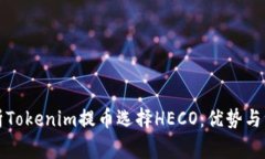 深入解析Tokenim提币选择