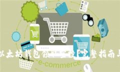 如何通过以太坊钱包领取