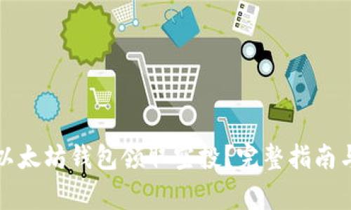 如何通过以太坊钱包领取空投？完整指南与注意事项