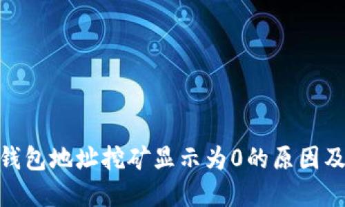 TokenIM钱包地址挖矿显示为0的原因及解决方法