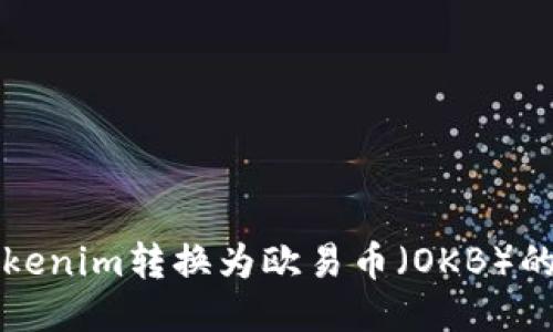如何将Tokenim转换为欧易币（OKB）的详细指南