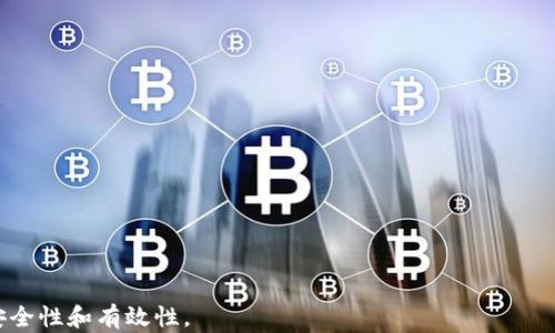 
如何在火币钱包上将USDT兑换为BTC：详细指南


keywords
火币钱包, USDT, BTC/guanjianci
/keywords

一、火币钱包简介
火币钱包是一个提供数字货币存储、交易和管理的综合性平台，用户可以在其中安全地存储多种主流数字资产，如比特币（BTC）、以太坊（ETH）、泰达币（USDT）等。火币平台是全球知名的数字货币交易所之一，因其强大的市场流动性和丰厚的交易工具而在业界享有盛名。通过火币钱包，用户能够快速便捷地进行资产转移和兑换操作。

火币钱包不仅支持用户存储数字货币，还为用户提供了先进的交易工具，确保用户可以在需要的时候迅速兑换资产。随着加密货币市场的发展，越来越多的人开始关注如何在火币钱包上进行USDT与BTC之间的兑换，以便更好地掌握和利用市场行情。

二、USDT与BTC概述
USDT（Tether）是一种与美元挂钩的稳定币，其价值相对稳定，通常保持在1:1的比例与美元对等。这使得USDT成为加密货币市场中的一种常用交易媒介，用户可以用其来规避市场波动风险。同时，BTC（比特币）作为市场上第一种也是最具知名度的加密货币，其价值的波动性较大，适合于投资与投机。

由于USDT的稳定性，许多投资者选择将其作为对冲工具，在面对市场不确定性时，归还资金至USDT，以避免资产贬值。在适当的时机，投资者可以将USDT重新兑换为BTC，以便充分利用市场机会。

三、在火币钱包上兑换USDT为BTC的步骤
1. **创建并设置火币账户**： 首先，你需要访问火币官网，注册账户并完成验证。设置好二次验证和安全措施以确保账户安全。

2. **存入USDT**： 在钱包中，你可以通过充值功能将USDT存入你的火币钱包。如果你已经拥有其他平台的USDT，可以选择转账到火币钱包。

3. **进行资产兑换**： 登录你的火币账户，前往交易界面，选择USDT/ BTC交易对。在交易界面中，输入你想兑换的USDT金额，系统会自动计算出相应的BTC数量。

4. **选择交易类型**： 火币钱包通常提供市价单和限价单两种交易方式。市价单能够立即成交，而限价单则是在你设置的价格成交。这取决于你的交易策略和市场状况。

四、交易注意事项
在进行USDT与BTC的兑换交易时，有几个重要的注意事项需要考虑：

1. **市场波动性**： BTC的价格波动较大，因此在交易时需密切关注市场行情。如果在低谷时期进行USDT兑换，可能会错失最佳交易时机。

2. **交易手续费**： 火币钱包和其他交易平台一样，都会收取一定的交易手续费。在兑换前应查看手续费结构，以确保你的操作是经济高效的。

3. **安全性**： 确保你的火币账户开启了二次验证和其他安全功能，以减少账号被盗的风险。

五、常见问题解答

问题一：在火币钱包兑换USDT为BTC需要多长时间？
一般来说，在火币钱包上兑换USDT为BTC的成交速度是很快的，通常在几秒到几分钟之间。但具体时间还取决于当前网络在线人数和交易流量，交易高峰时段可能会有所延迟。此外，若你选择使用限价单，成交时间则取决于市场价格是否达到你设定的限价。

问题二：如何提高在火币钱包的交易安全性？
为了提高在火币钱包的交易安全性，用户可以采取以下措施：
1. **启用双重身份验证**： 这是最有效的一种防护措施，给账户增加了额外的安全层。
2. **定期更换密码**： 设定强密码并定期更新，可以加大黑客入侵的难度。
3. **关注账户活动**： 定期查看自己的账户历史活动，及时发现异常行为。
4. **使用冷钱包存储大额资产**： 将长期不动的资产存储在冷钱包中，提升安全性。

问题三：什么情况导致USDT到BTC的兑换不成功？
在火币钱包兑换USDT为BTC时，可能会遇到一些问题，包括但不限于：
1. **账户余额不足**： 如果你的USDT余额不足以满足交易需求，交易会失败。
2. **网络故障**： 除非网络稳定，否则可能会导致交易无法执行。
3. **价格未达到限价条件**： 如果你使用限价单，需等市场价格达到条件后交易才能完成。

问题四：如何选择合适的交易时机？
选择适合的交易时机执行USDT与BTC之间的兑换主要依赖于市场分析和个人需求。以下是一些建议：
1. **技术分析**： 学习一些基本的技术分析工具，如K线图、MACD等，了解市场趋势。
2. **财经新闻**： 跟踪有关加密市场的新闻动态，及时响应市场变化。
3. **制定交易计划**： 事先设定好你的交易策略、止损点和获利点，以帮助判断最佳时机。

问题五：在火币钱包交易USDT和BTC时有什么策略？
为了在火币钱包上更有效地进行USDT与BTC的交易，可以考虑以下策略：
1. **高频交易**： 在波动性大的市场中，利用短期波动进行频繁交易，为获取小赚而持续交易。
2. **对冲策略**： 在持有BTC的同时，使用USDT作为对冲工具，以减少潜在的损失。
3. **赎回与分配策略**： 在市场上升时适时赎回USDT进行BTC的投资，以此达到利益最大化。

综上所述，火币钱包是一个便捷的工具，可以帮助用户高效地将USDT兑换为BTC。但在交易过程中，用户需要关注多方面的因素，以确保交易的安全性和有效性。