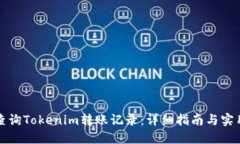 如何查询Tokenim转账记录：