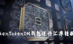 如何使用TokenTokenIM钱包进