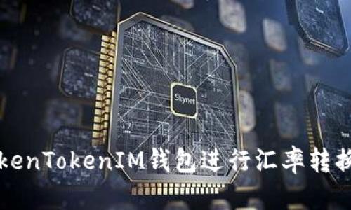 如何使用TokenTokenIM钱包进行汇率转换及转账指南
