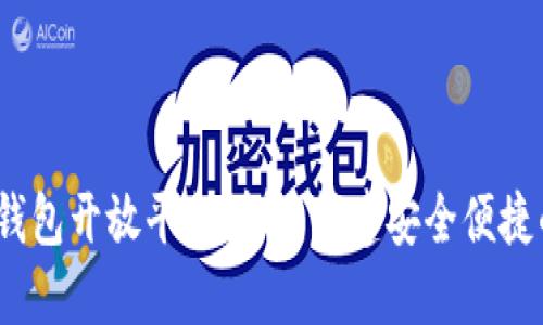 Tokentokenim钱包开放平台详解：构建安全便捷的数字货币生态