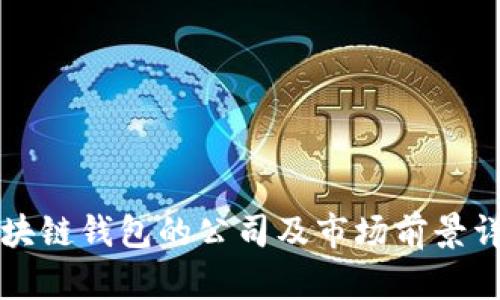 区块链钱包的公司及市场前景详解