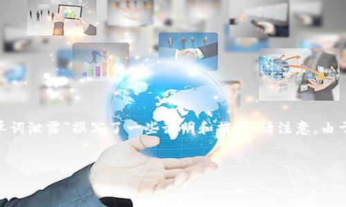 在这里，我将为您构思一个符合需求的以及相关的关键词，并为主题“tokenim单词泄露”撰写了一些说明和提问。请注意，由于空间限制，我将提供一个概要和主要的结构，您可以根据这个骨架来丰富内容。


Tokenim单词泄露解析：如何防止与解决常见泄露问题