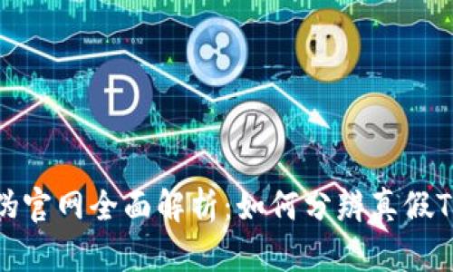 Tokenim真伪官网全面解析：如何分辨真假Tokenim网站