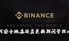 srctxt如何安全地在硬盘更