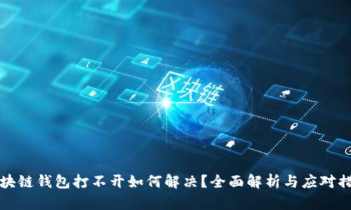 区块链钱包打不开如何解决？全面解析与应对措施
