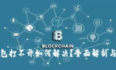 区块链钱包打不开如何解