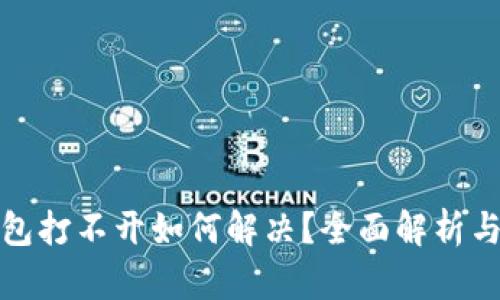 区块链钱包打不开如何解决？全面解析与应对措施
