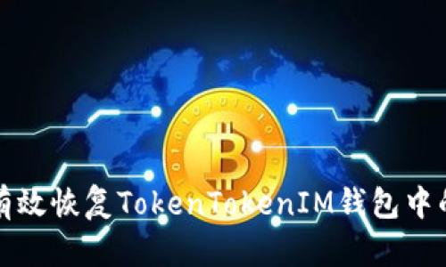 如何有效恢复TokenTokenIM钱包中的资产