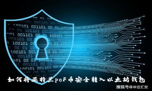 如何将亚特兰poF币安全转入以太坊钱包