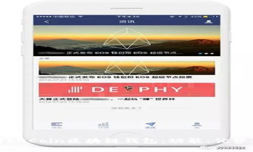 全面解析CCCoin区块链钱包：功能、优势及安全性