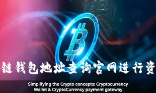 如何使用区块链钱包地址查询官网进行资产查找和管理
