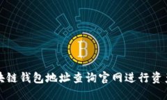 如何使用区块链钱包地址