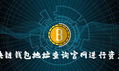 如何使用区块链钱包地址查询官网进行资产查找和管理