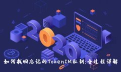 如何找回忘记的TokenIM私钥